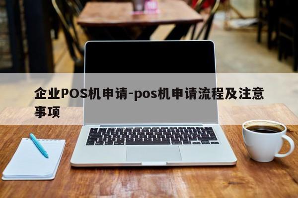 钟山企业POS机申请-pos机申请流程及注意事项