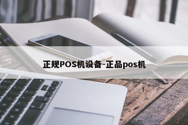 钟山正规POS机设备-正品pos机